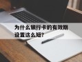 为什么银行卡的有效期设置这么短？