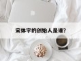 宋体字的创始人是谁？