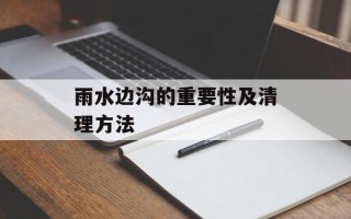 雨水边沟的重要性及清理方法