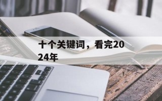 十个关键词，看完2024年