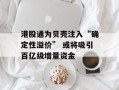 港股通为贝壳注入“确定性溢价” 或将吸引百亿级增量资金