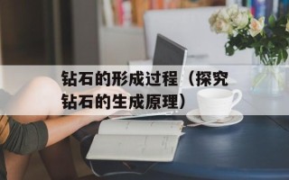 钻石的形成过程（探究钻石的生成原理）