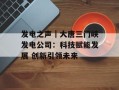 发电之声｜大唐三门峡发电公司：科技赋能发展 创新引领未来