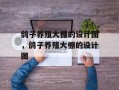 鸽子养殖大棚的设计图，鸽子养殖大棚的设计图