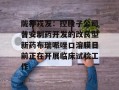 陇神戎发：控股子公司普安制药开发的改良型新药布瑞哌唑口溶膜目前正在开展临床试验工作
