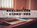 黄瓜怎么做好吃又简单？这几种做法一学就会！