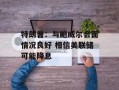 特朗普：与鲍威尔会面情况良好 相信美联储可能降息