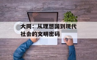 大同：从理想国到现代社会的文明密码