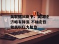 美联储褐皮书：美国经济略有降温 不确定性和关税压力加剧