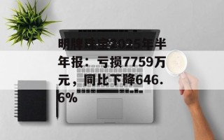 明牌珠宝2025年半年报：亏损7759万元，同比下降646.6%