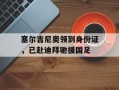 塞尔吉尼奥领到身份证，已赴迪拜驰援国足