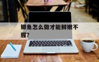 鲫鱼怎么做才能鲜嫩不腥？