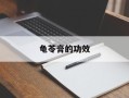 龟苓膏的功效