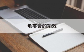 龟苓膏的功效