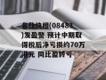 名仕快相(08483)发盈警 预计中期取得税后净亏损约70万港元 同比盈转亏