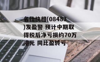 名仕快相(08483)发盈警 预计中期取得税后净亏损约70万港元 同比盈转亏