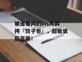 被追着问的ins风斜挎『饺子包』，超能装巨百搭！