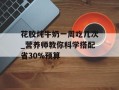 花胶炖牛奶一周吃几次_营养师教你科学搭配省30%预算