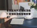车钥匙如何走保险流程？走保险流程有哪些要点？
