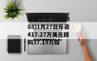 阿里巴巴-W(09988)1月27日斥资417.27万美元回购37.19万股