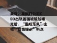 美媒：美国IT公司CEO出轨画面被尴尬曝光后，“酷玩乐队”主唱“友情提示”听众