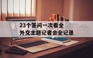 23个答问一次看全 外交主题记者会全记录