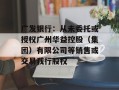 广发银行：从未委托或授权广州华益控股（集团）有限公司等销售或交易我行股权