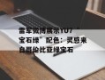 雷军微博展示YU7“宝石绿”配色：灵感来自哥伦比亚绿宝石