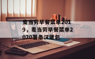 麦当劳早餐菜单2019，麦当劳早餐菜单2020薯条汉堡包