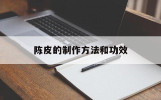 陈皮的制作方法和功效