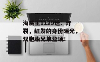 海贼王1129话：炸裂，红发的身份曝光，双胞胎兄弟登场！