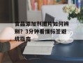 食品添加剂图片如何辨别？3分钟看懂标签避坑指南