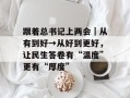 跟着总书记上两会｜从有到好→从好到更好，让民生答卷有“温度”更有“厚度”