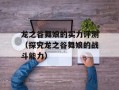 龙之谷舞娘的实力评测（探究龙之谷舞娘的战斗能力）