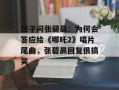 饺子问张碧晨：为何会答应给《哪吒2》唱片尾曲，张碧晨回复很搞笑