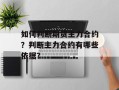 如何判断期货主力合约？判断主力合约有哪些依据？