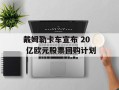 戴姆勒卡车宣布 20 亿欧元股票回购计划