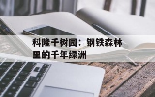 科隆千树园：钢铁森林里的千年绿洲