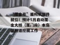 “厦金号”盾构机部件就位！预计5月启动厦金大桥（厦门段）本岛端隧道挖掘工作
