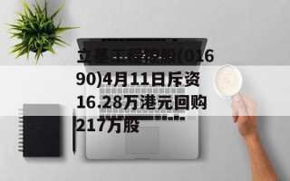 立基工程控股(01690)4月11日斥资16.28万港元回购217万股