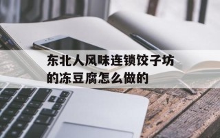 东北人风味连锁饺子坊的冻豆腐怎么做的