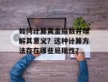 如何计算黄金指数并理解其意义？这种计算方法存在哪些局限性？