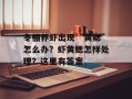 冬棚养虾出现“黄鳃”怎么办？虾黄鳃怎样处理？这里有答案