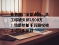 业务部门全部遣散，员工称被欠薪1500万！铂爵旅拍千万股权被冻结疑似跑路