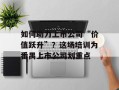 如何助力上市公司“价值跃升”？这场培训为番禺上市公司划重点