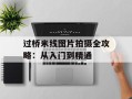 过桥米线图片拍摄全攻略：从入门到精通
