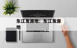 东江发源地：东江发源地