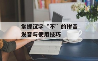 掌握汉字“不”的拼音发音与使用技巧