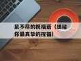 鼠不尽的祝福语（送给你最真挚的祝福）