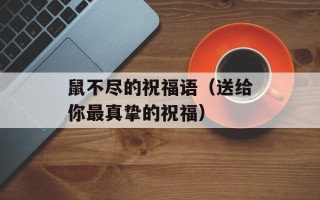 鼠不尽的祝福语（送给你最真挚的祝福）